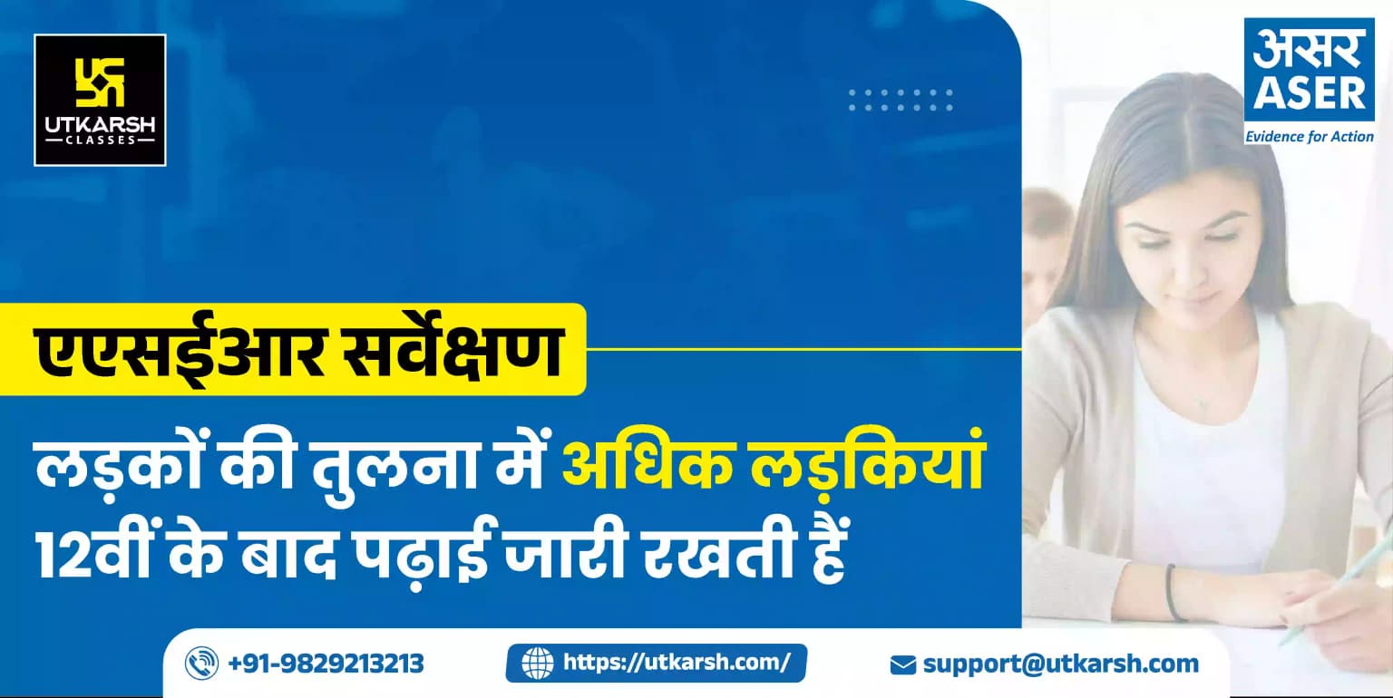एएसईआर सर्वेक्षण 2023: लड़कों की तुलना में अधिक लड़कियां 12वीं के बाद पढ़ाई जारी रखती हैं