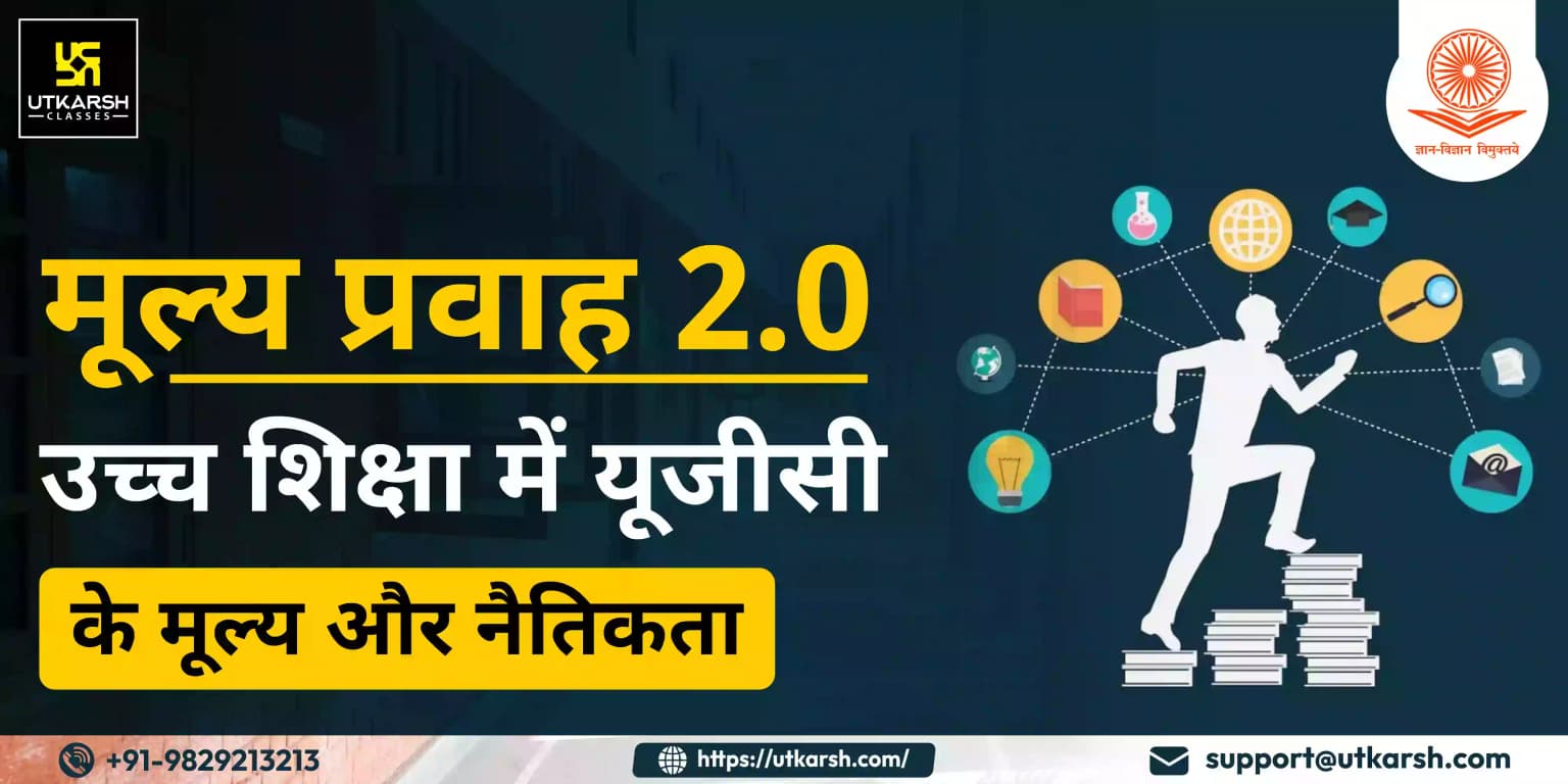 मूल्य प्रवाह 2.0: उच्च शिक्षा में यूजीसी के मूल्य और नैतिकता