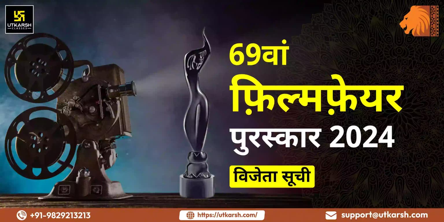 69वां फ़िल्मफ़ेयर पुरस्कार 2024: विजेता सूची