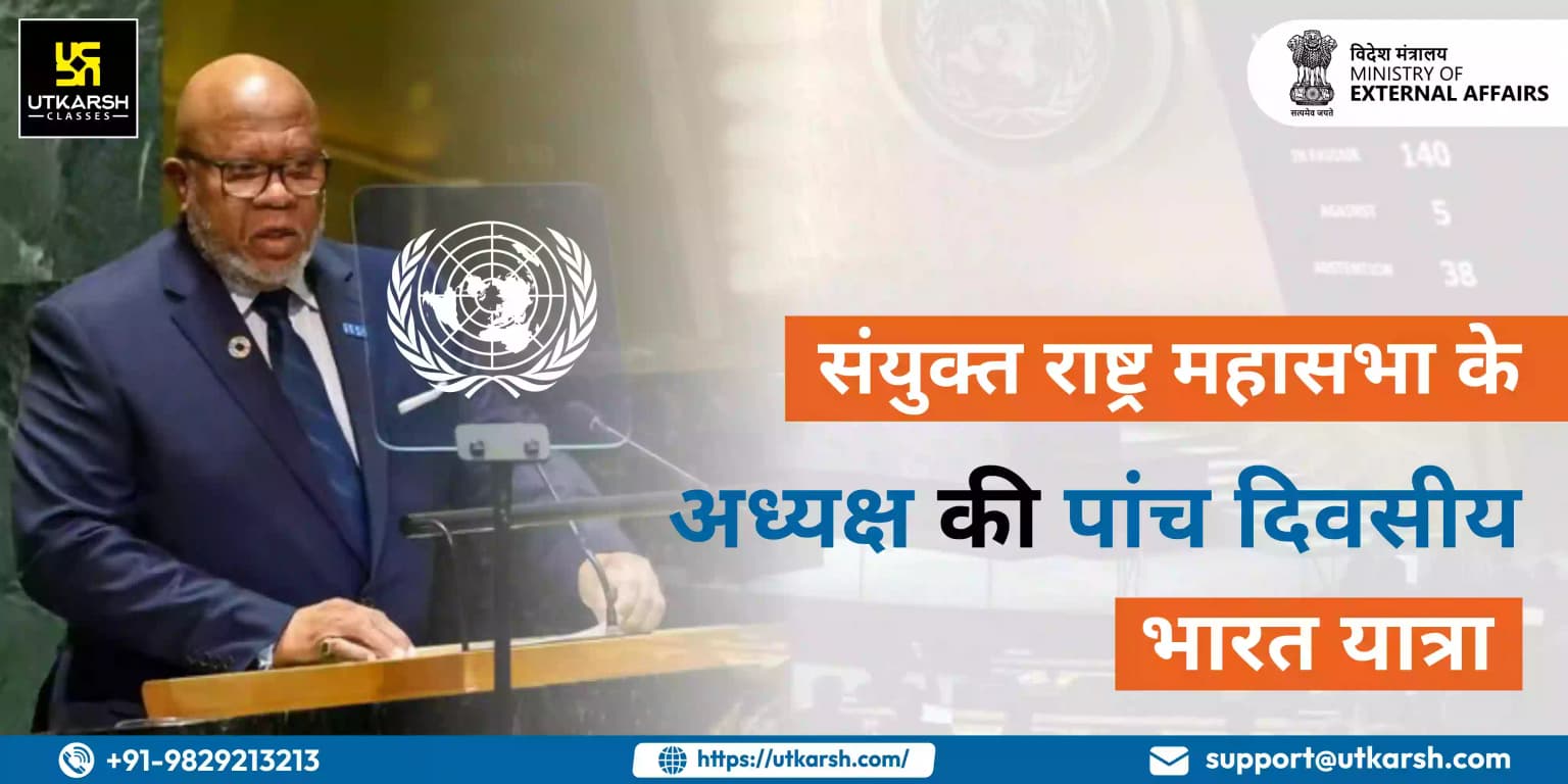 संयुक्त राष्ट्र महासभा के अध्यक्ष की पांच दिवसीय भारत यात्रा