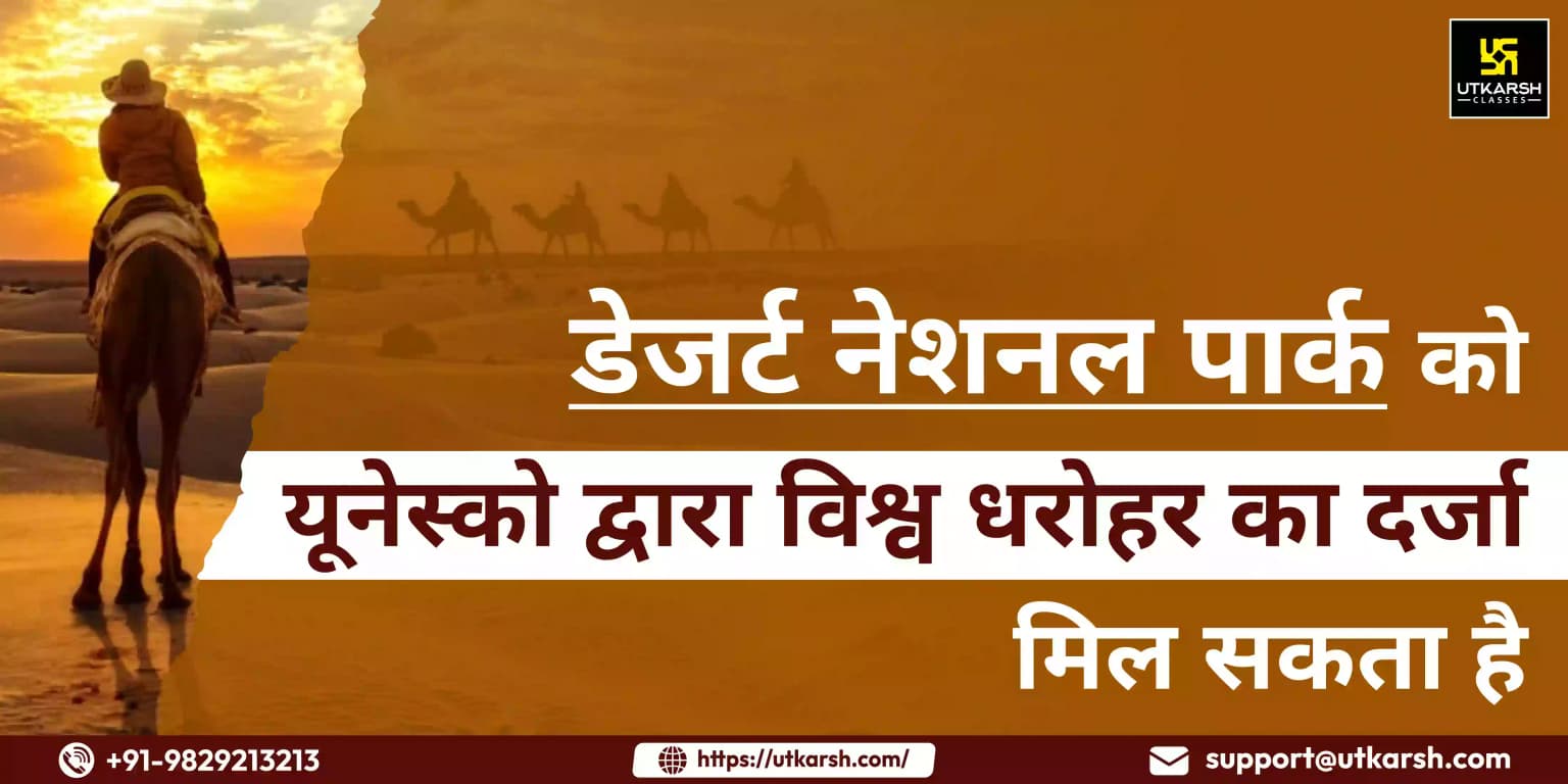 डेजर्ट नेशनल पार्क को यूनेस्को द्वारा विश्व धरोहर का दर्जा मिलने की आशंका