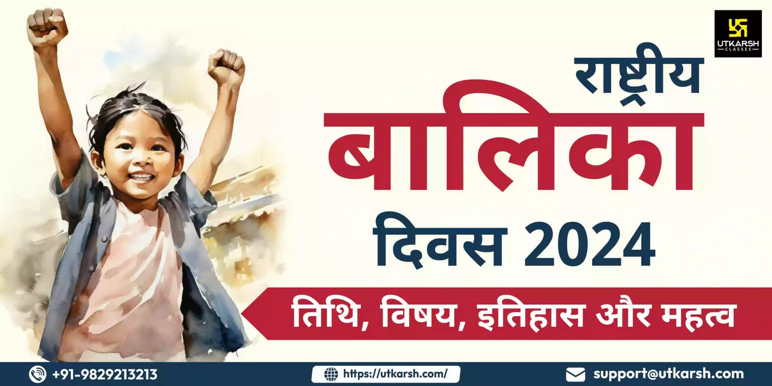 राष्ट्रीय बालिका दिवस 2024: तिथि, विषय, इतिहास और महत्व