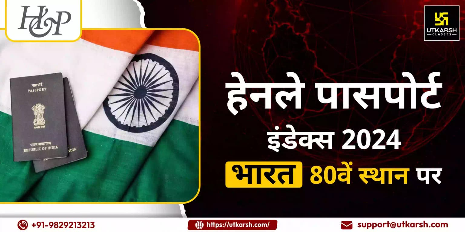 हेनले पासपोर्ट इंडेक्स 2024: भारत 80वें स्थान पर