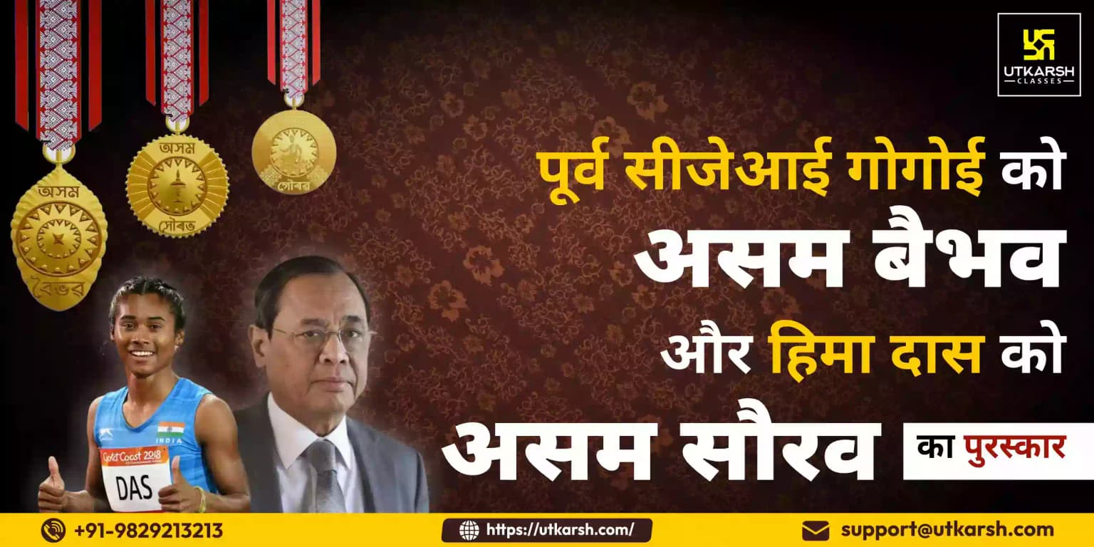 पूर्व सीजेआई गोगोई को असम बैभव और हिमा दास को असम सौरव पुरस्कार दिया जाएगा