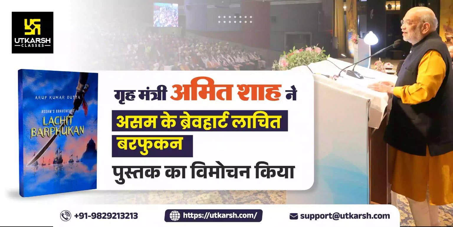 गृह मंत्री अमित शाह ने 'असम के ब्रेवहार्ट लाचित बरफुकन' पुस्तक का विमोचन किया