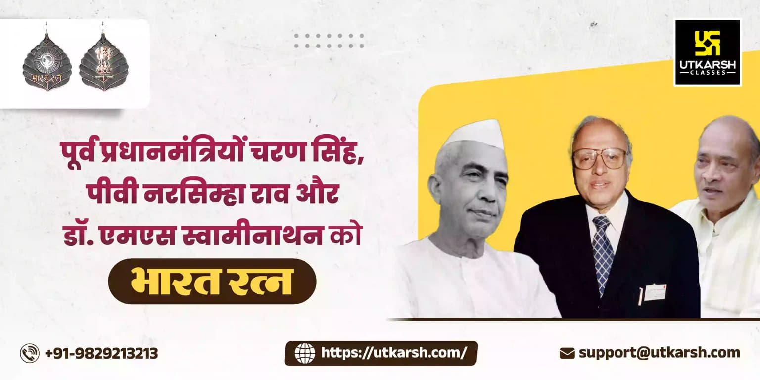 पूर्व प्रधानमंत्रियों चरण सिंह, पीवी नरसिम्हा राव और डॉ. एमएस स्वामीनाथन को भारत रत्न