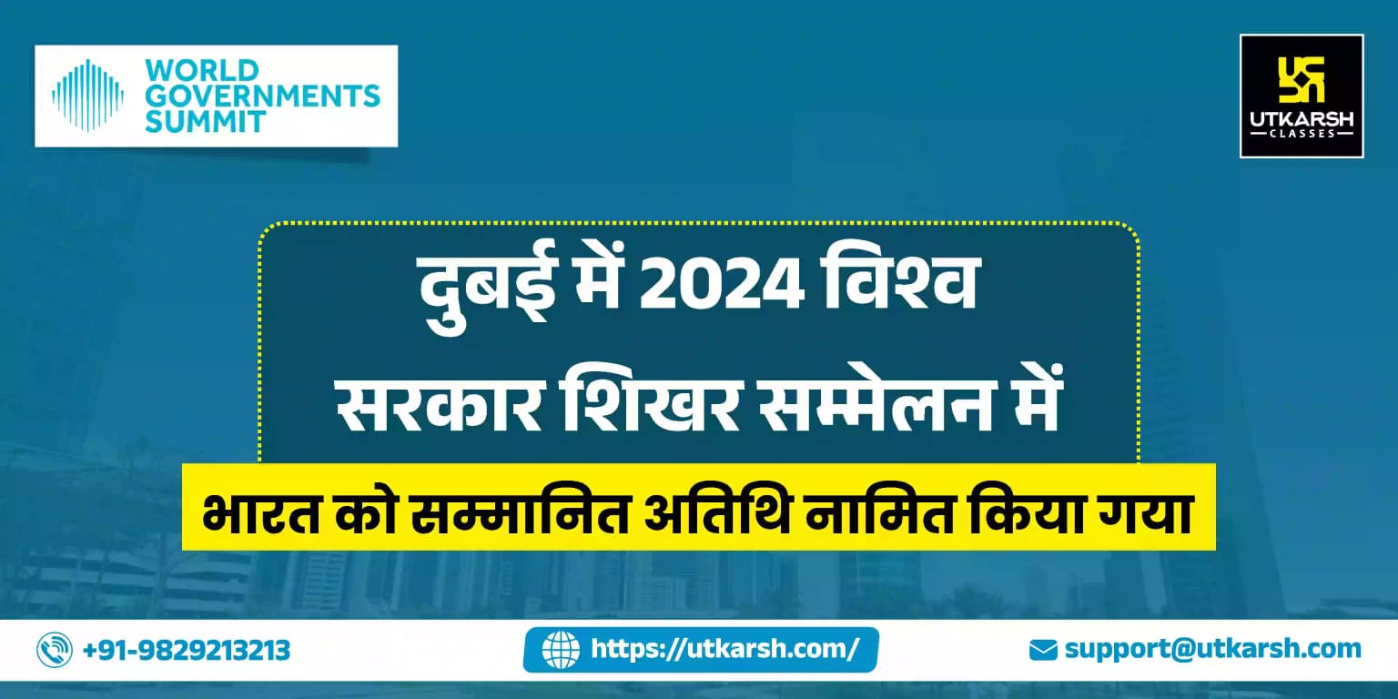 दुबई में 2024 विश्व सरकार शिखर सम्मेलन में भारत को सम्मानित अतिथि नामित किया गया
