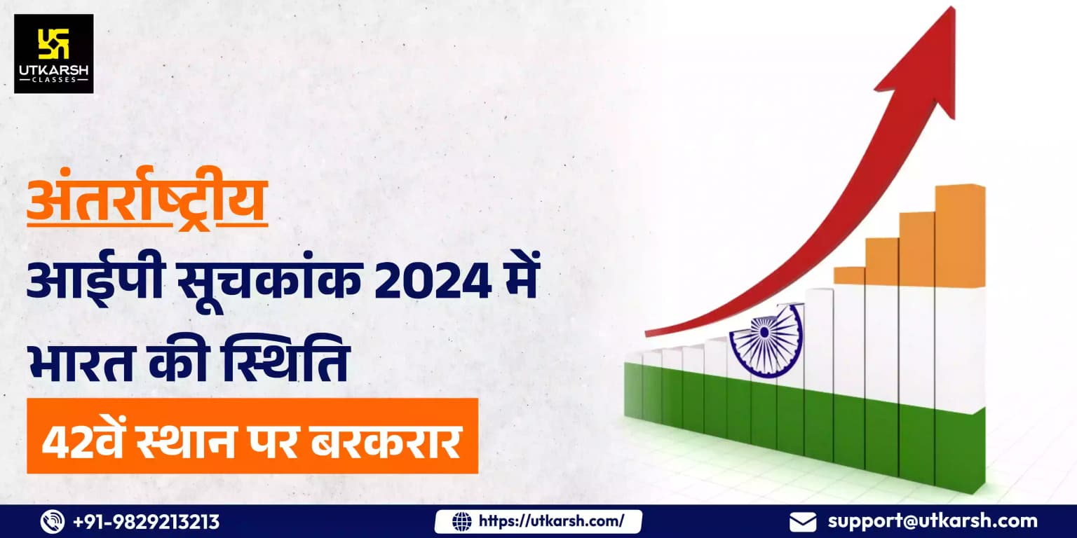 अंतर्राष्ट्रीय आईपी सूचकांक 2024 में भारत की स्थिति 42वें स्थान पर बरकरार