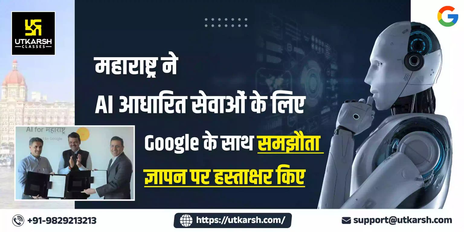 महाराष्ट्र ने AI आधारित सेवाओं के लिए Google के साथ समझौता ज्ञापन पर हस्ताक्षर किए