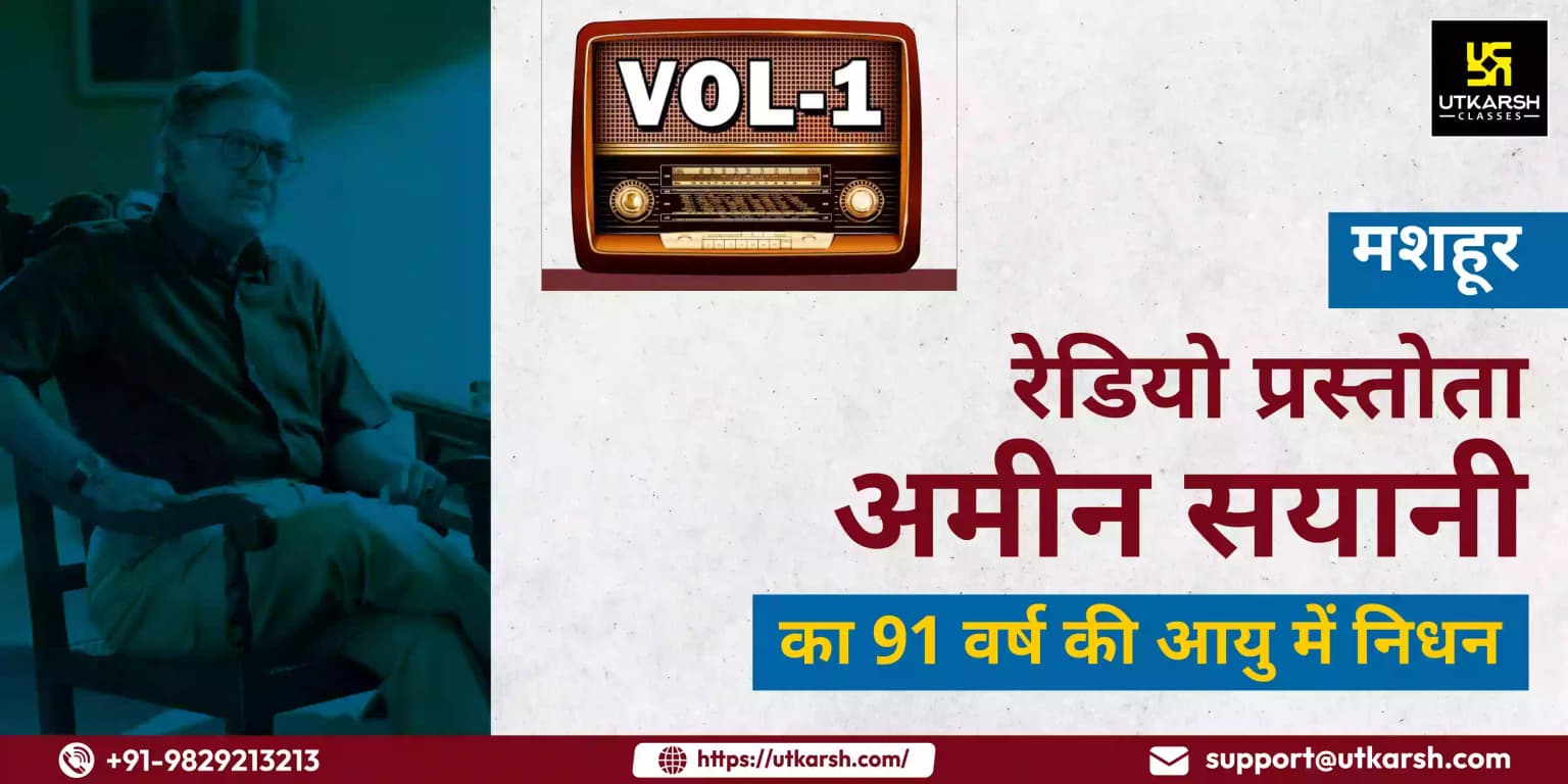 मशहूर रेडियो प्रस्तोता अमीन सयानी का 91 वर्ष की आयु में निधन
