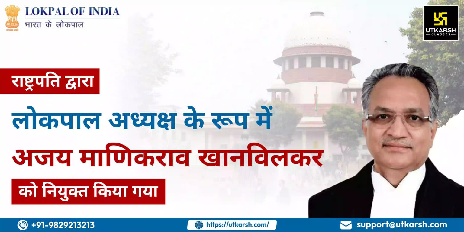 राष्ट्रपति द्वारा लोकपाल अध्यक्ष के रूप में अजय माणिकराव खानविलकर को नियुक्त किया गया