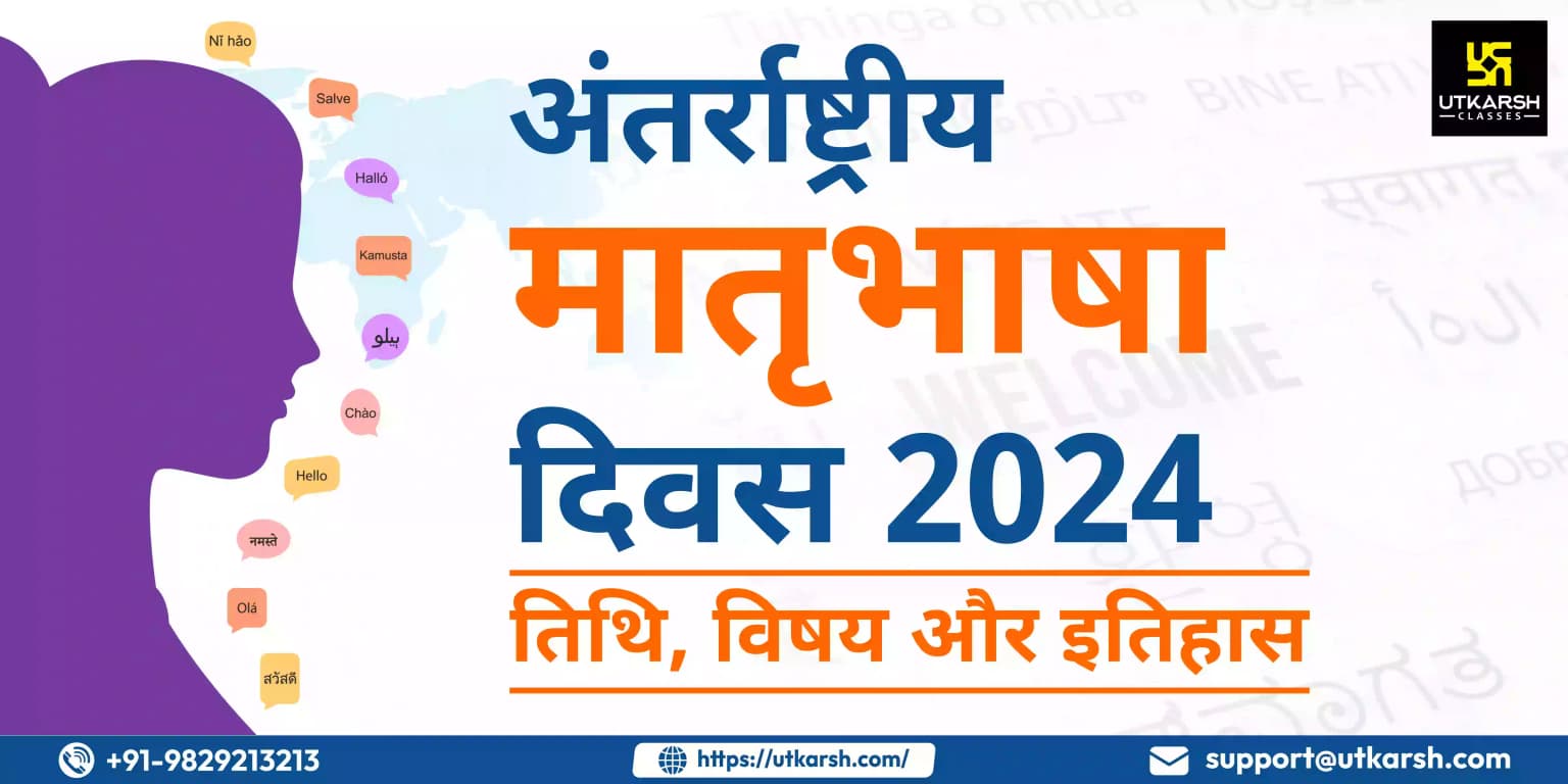 अंतर्राष्ट्रीय मातृभाषा दिवस 2024: तिथि, विषय और इतिहास