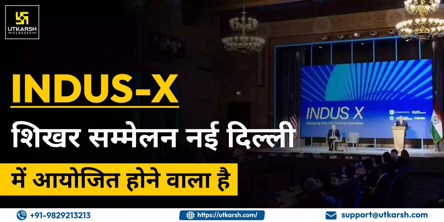 INDUS-X शिखर सम्मेलन नई दिल्ली में आयोजित होने वाला है