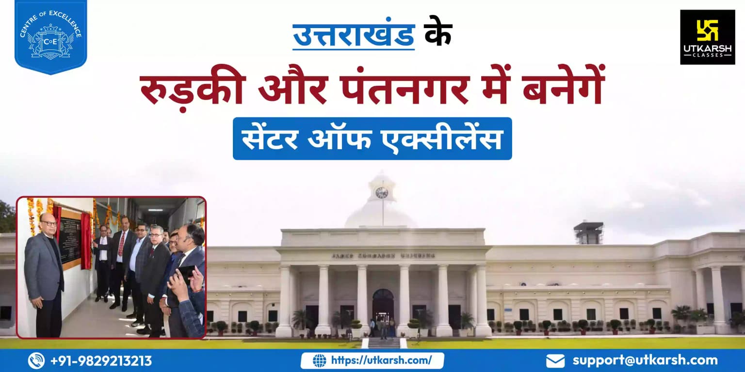 उत्तराखंड के रुड़की और पंतनगर में बनेगें सेंटर ऑफ एक्सीलेंस