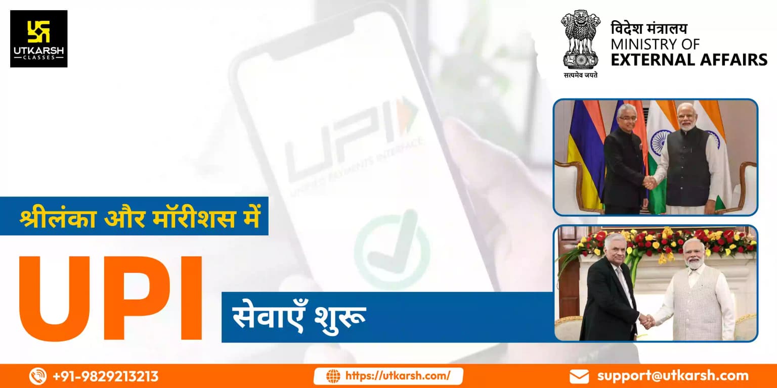 श्रीलंका और मॉरीशस में UPI सेवाएँ शुरू