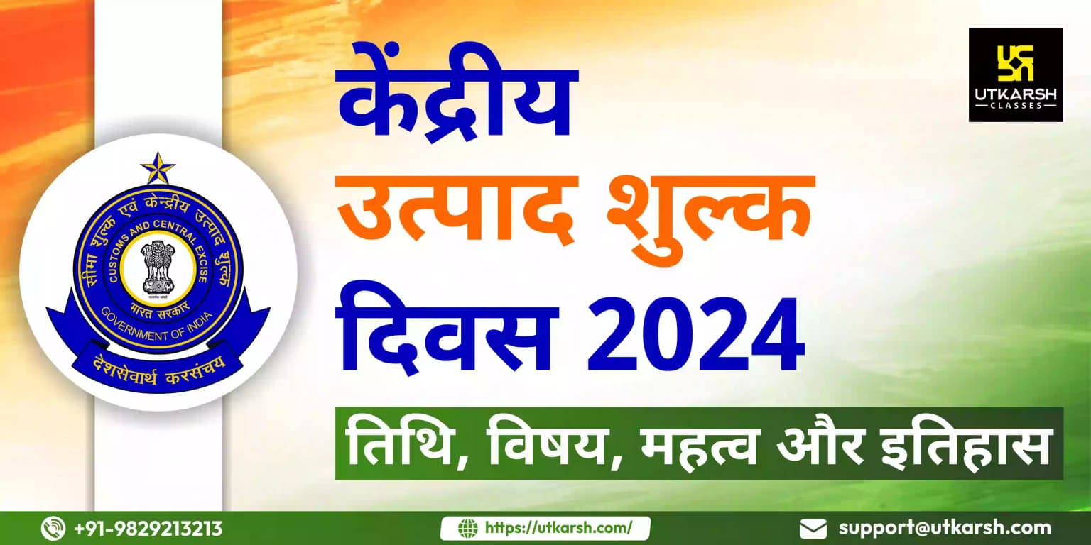 केंद्रीय उत्पाद शुल्क दिवस 2024: तिथि, विषय, महत्व और इतिहास