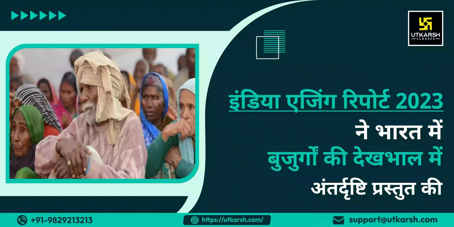 इंडिया एजिंग रिपोर्ट 2023 ने भारत में बुजुर्गों की देखभाल में अंतर्दृष्टि प्रस्तुत की