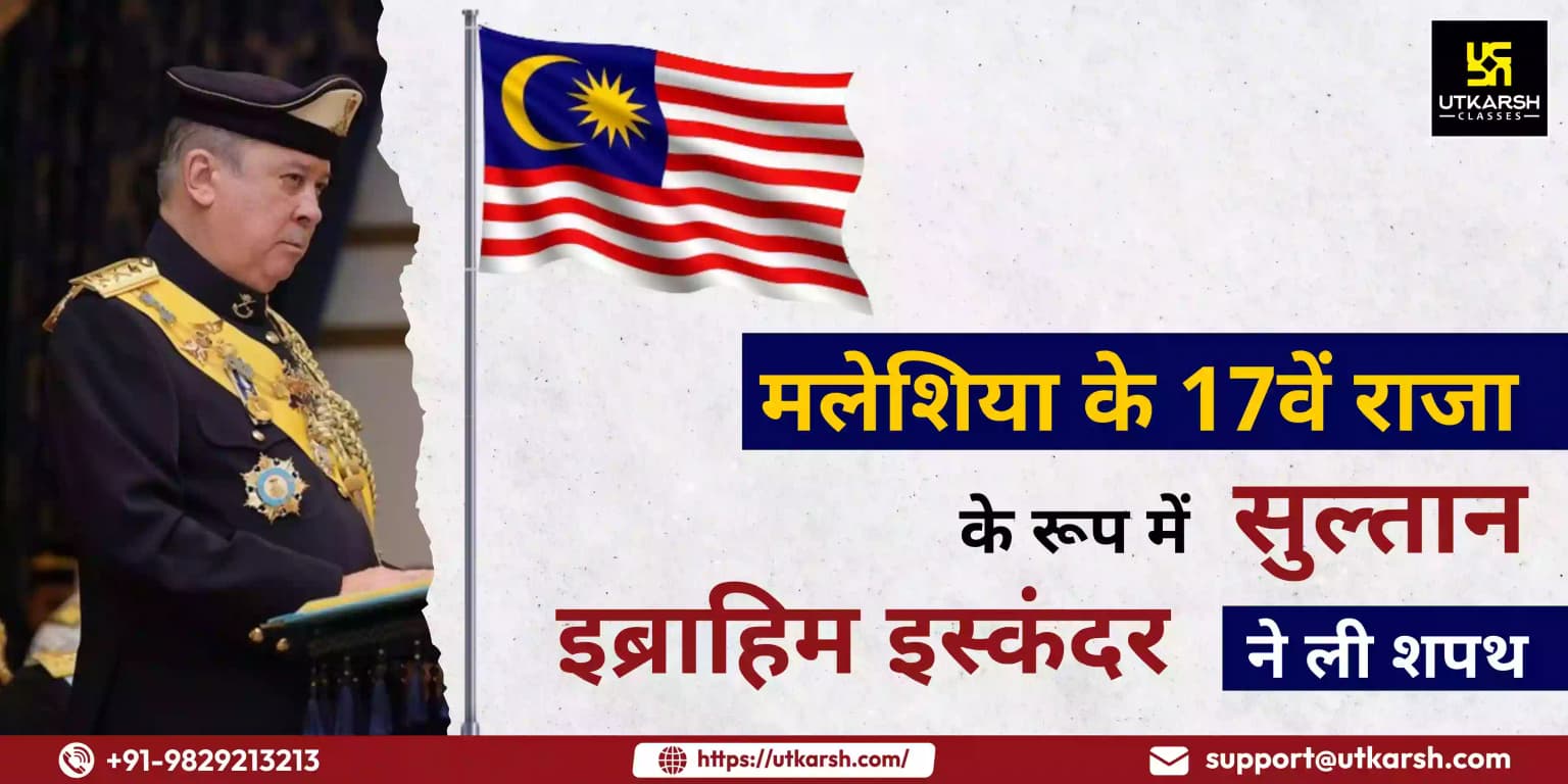 मलेशिया के 17वें राजा के रूप में सुल्तान इब्राहिम इस्कंदर ने ली शपथ