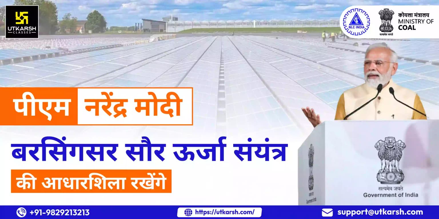 पीएम बरसिंगसर सौर ऊर्जा संयंत्र की आधारशिला रखेंगे