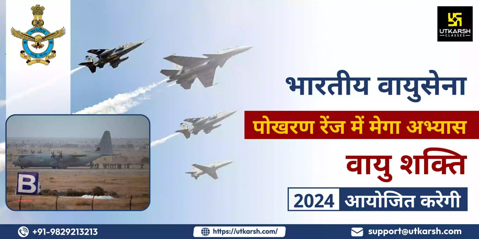 भारतीय वायुसेना पोखरण रेंज में मेगा अभ्यास वायु शक्ति 2024 आयोजित करेगी