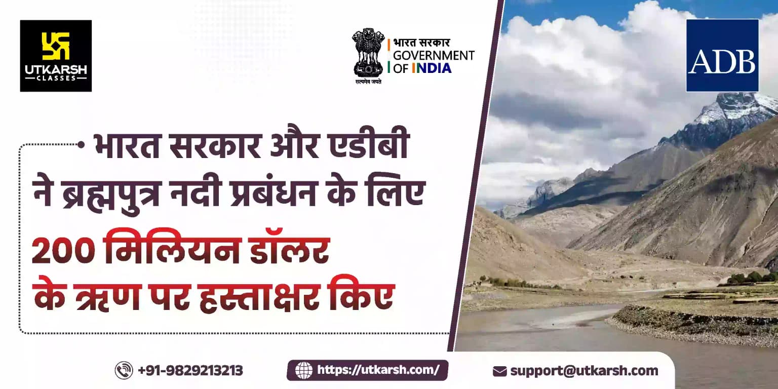 भारत सरकार और एडीबी ने ब्रह्मपुत्र नदी प्रबंधन के लिए 200 मिलियन डॉलर के ऋण पर हस्ताक्षर किए