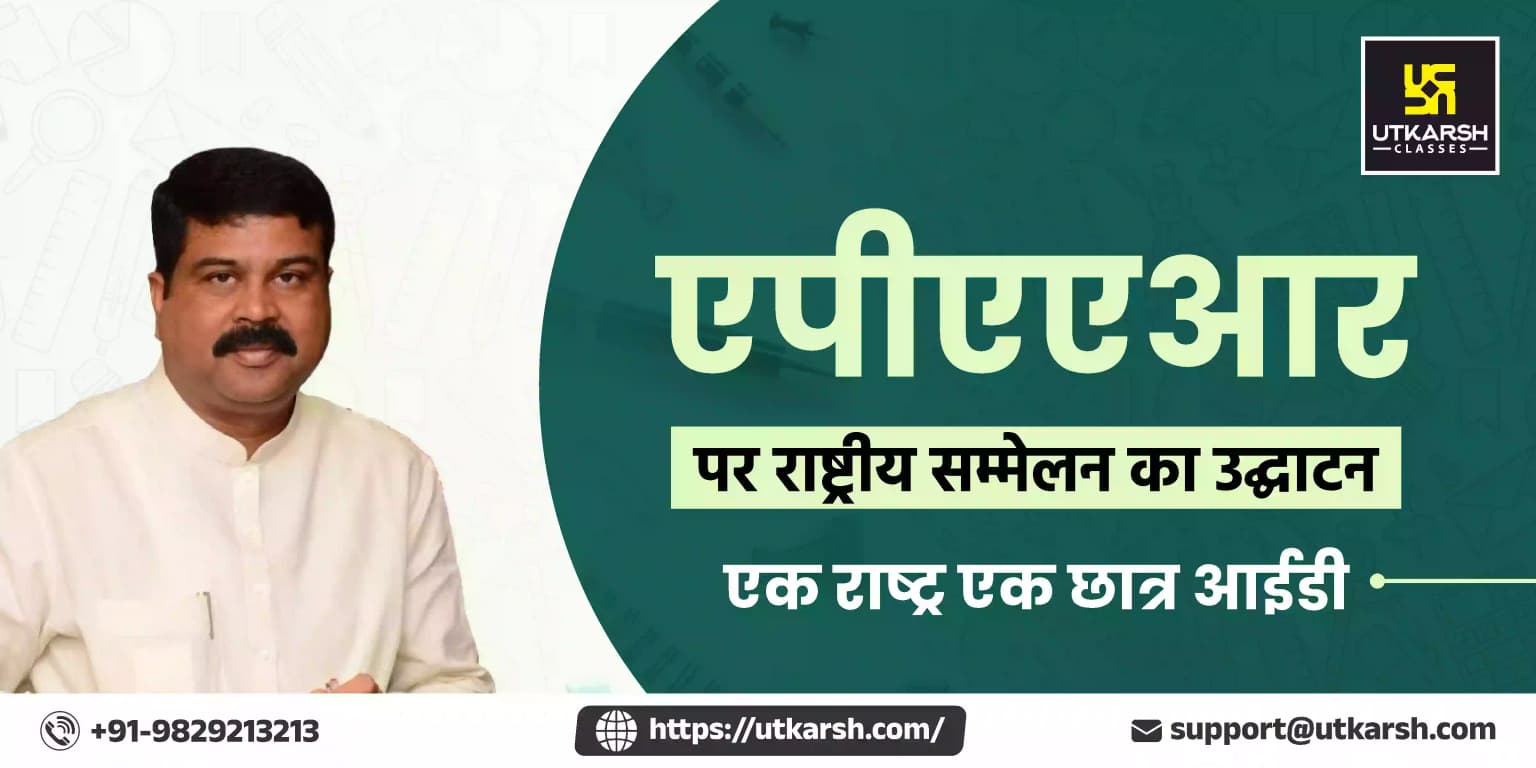 एपीएएआर पर राष्ट्रीय सम्मेलन का उद्घाटन: एक राष्ट्र एक छात्र आईडी