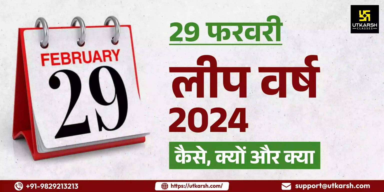 29 फरवरी लीप वर्ष 2024: कैसे, क्यों और क्या