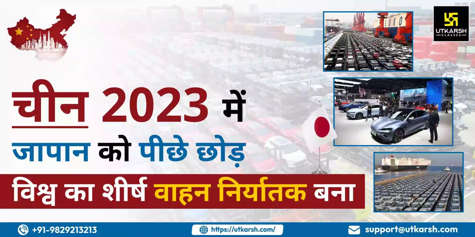 चीन 2023 में जापान को पीछे छोड़ विश्व का शीर्ष वाहन निर्यातक बना