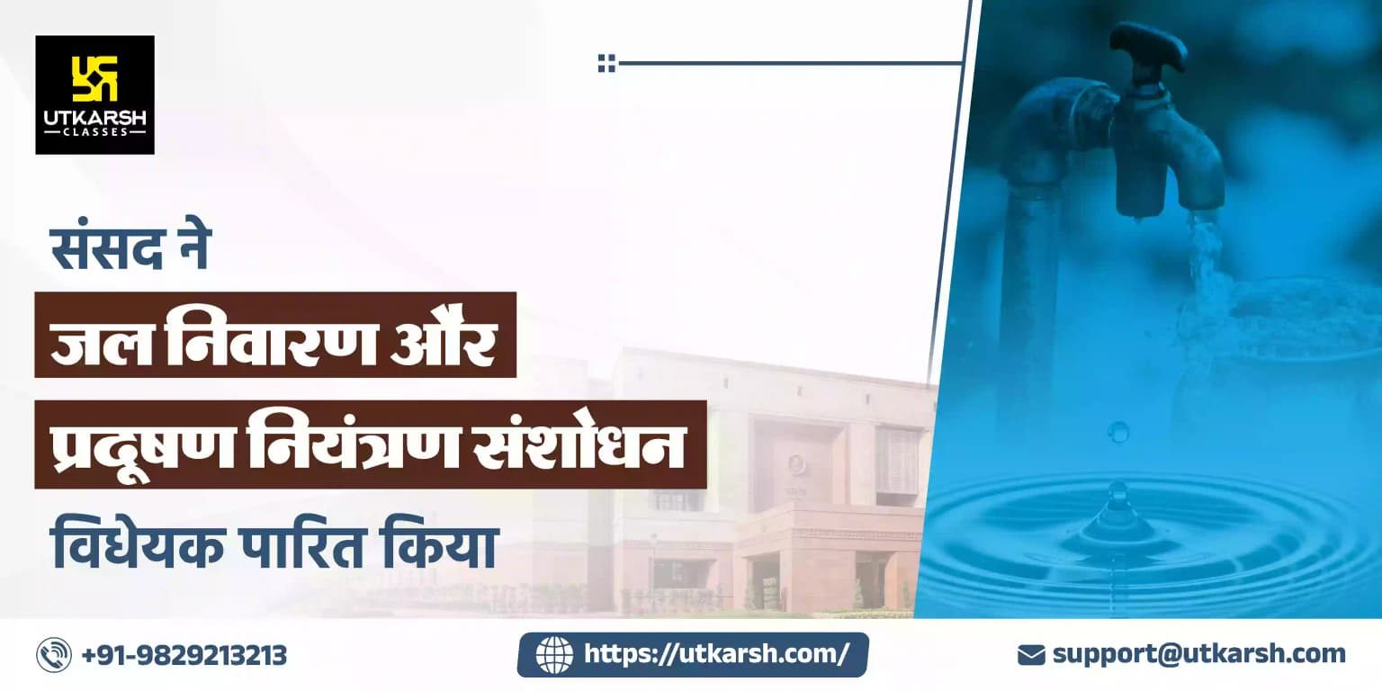 जल निवारण एवं प्रदूषण नियंत्रण संशोधन विधेयक पारित