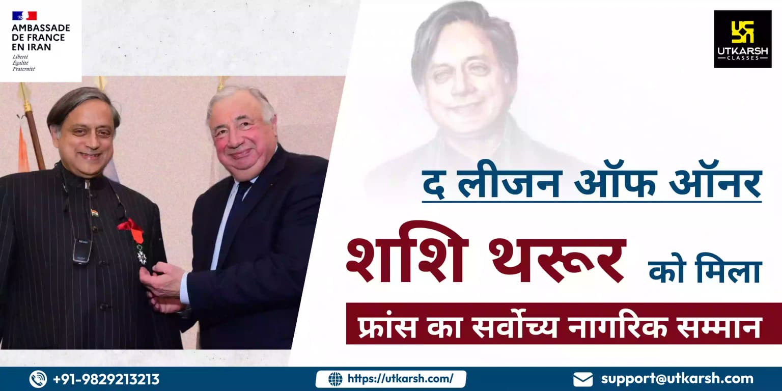 द लीजन ऑफ ऑनर : थरूर को मिला फ्रांस का सर्वोच्य नागरिक सम्मान