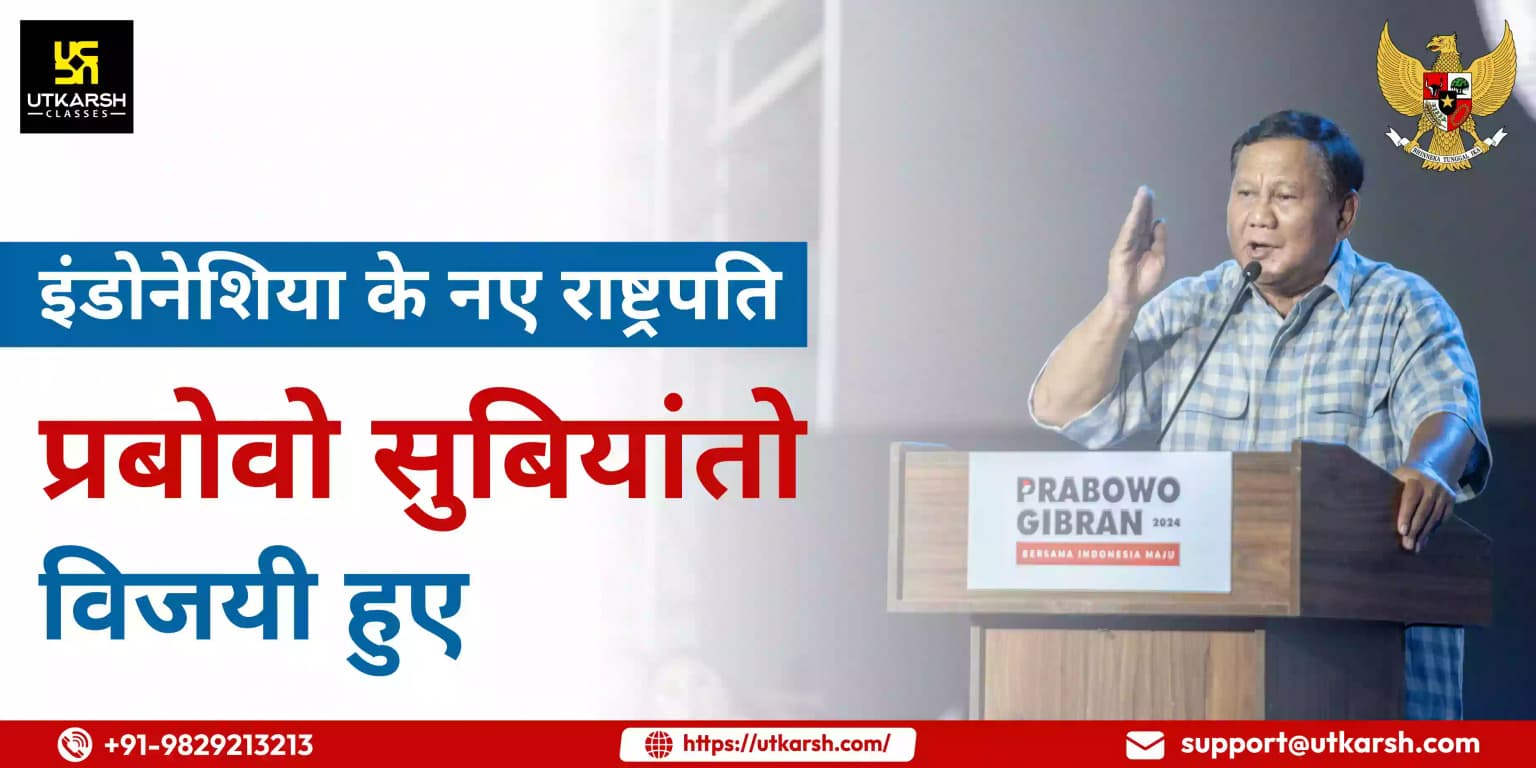 इंडोनेशिया के राष्ट्रपति पद की दौड़ में प्रबोवो सुबियांतो विजयी हुए