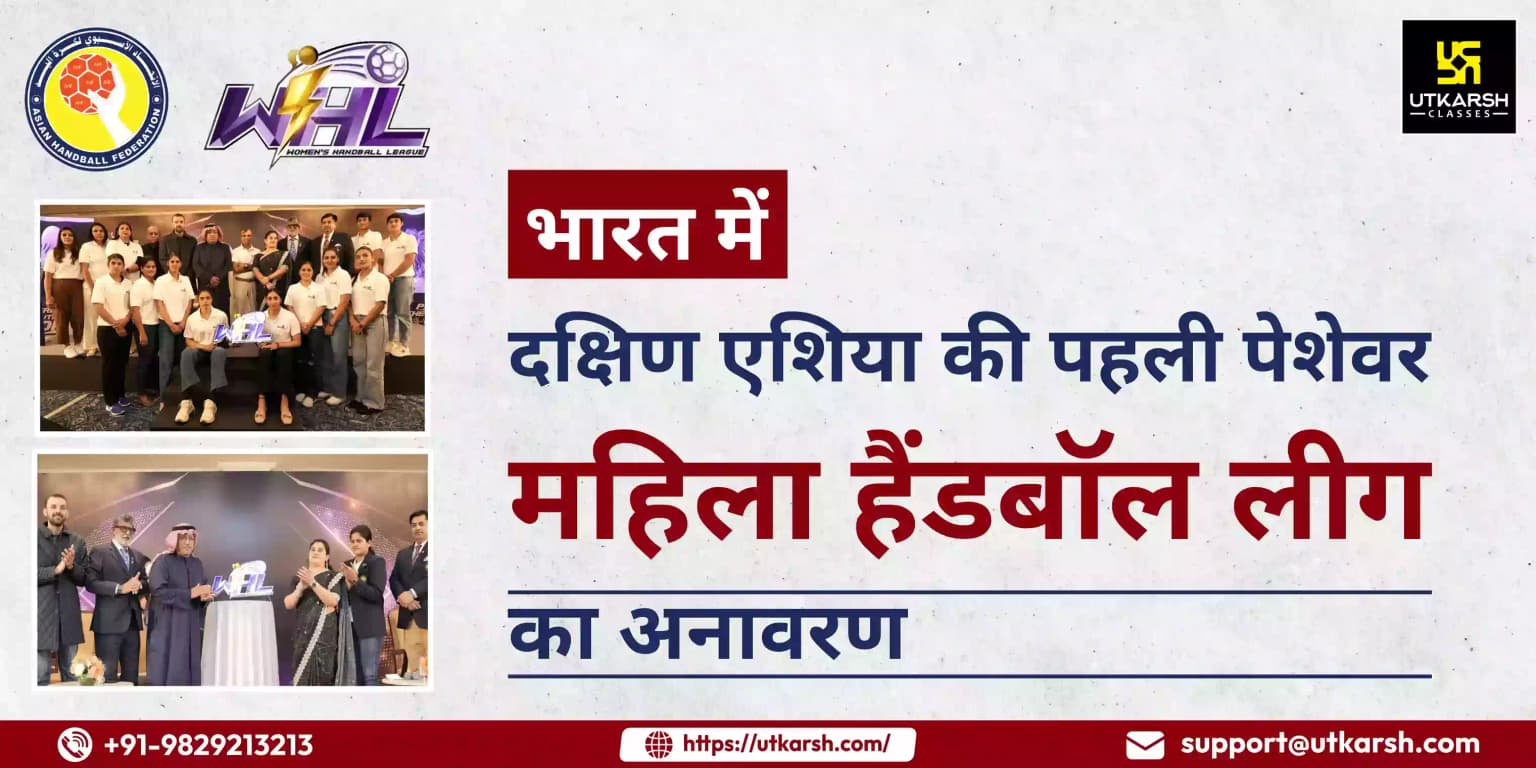 भारत में दक्षिण एशिया की पहली पेशेवर महिला हैंडबॉल लीग का अनावरण