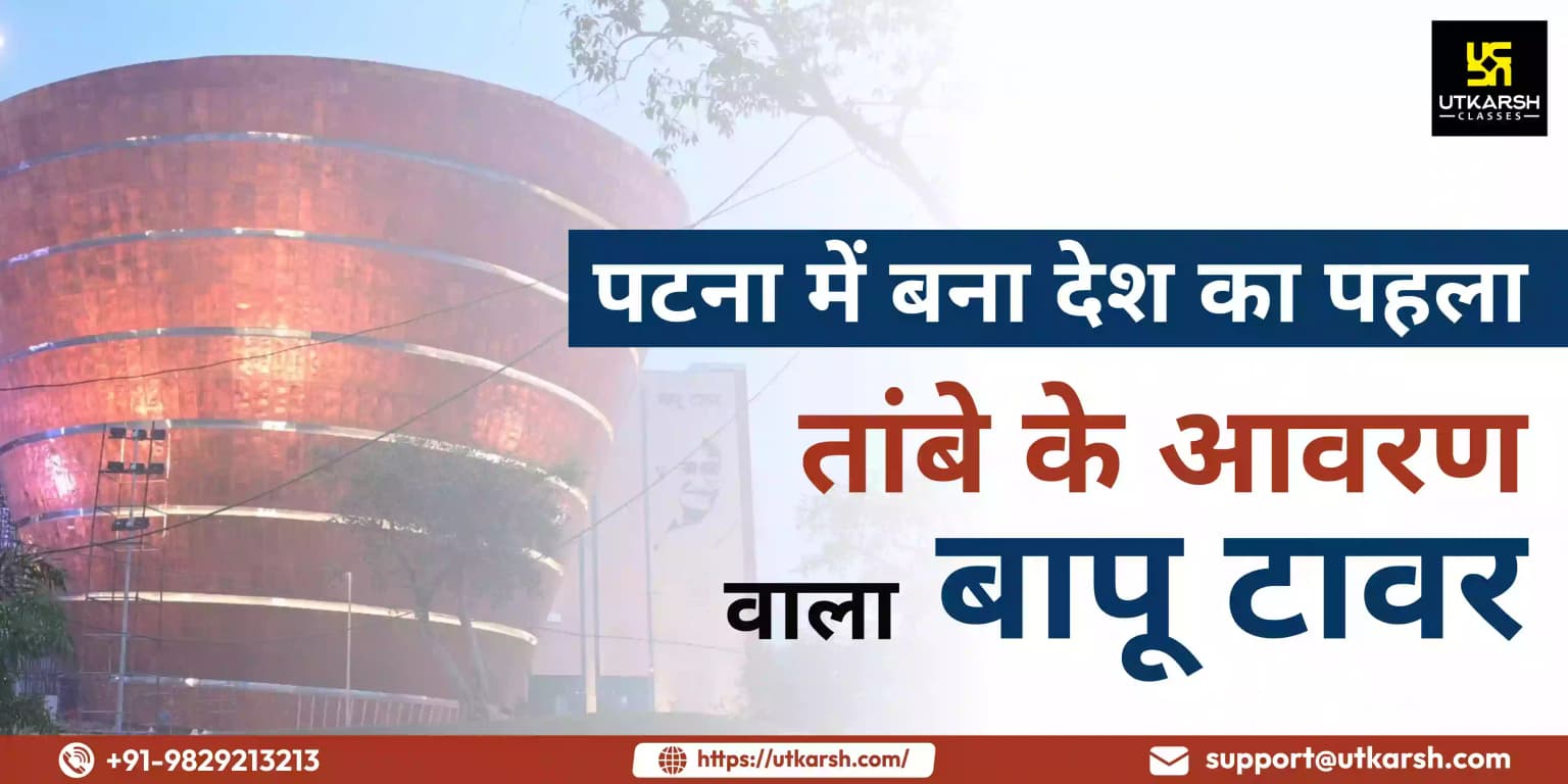 पटना में बना देश का पहला तांबे के आवरण वाला बापू टावर