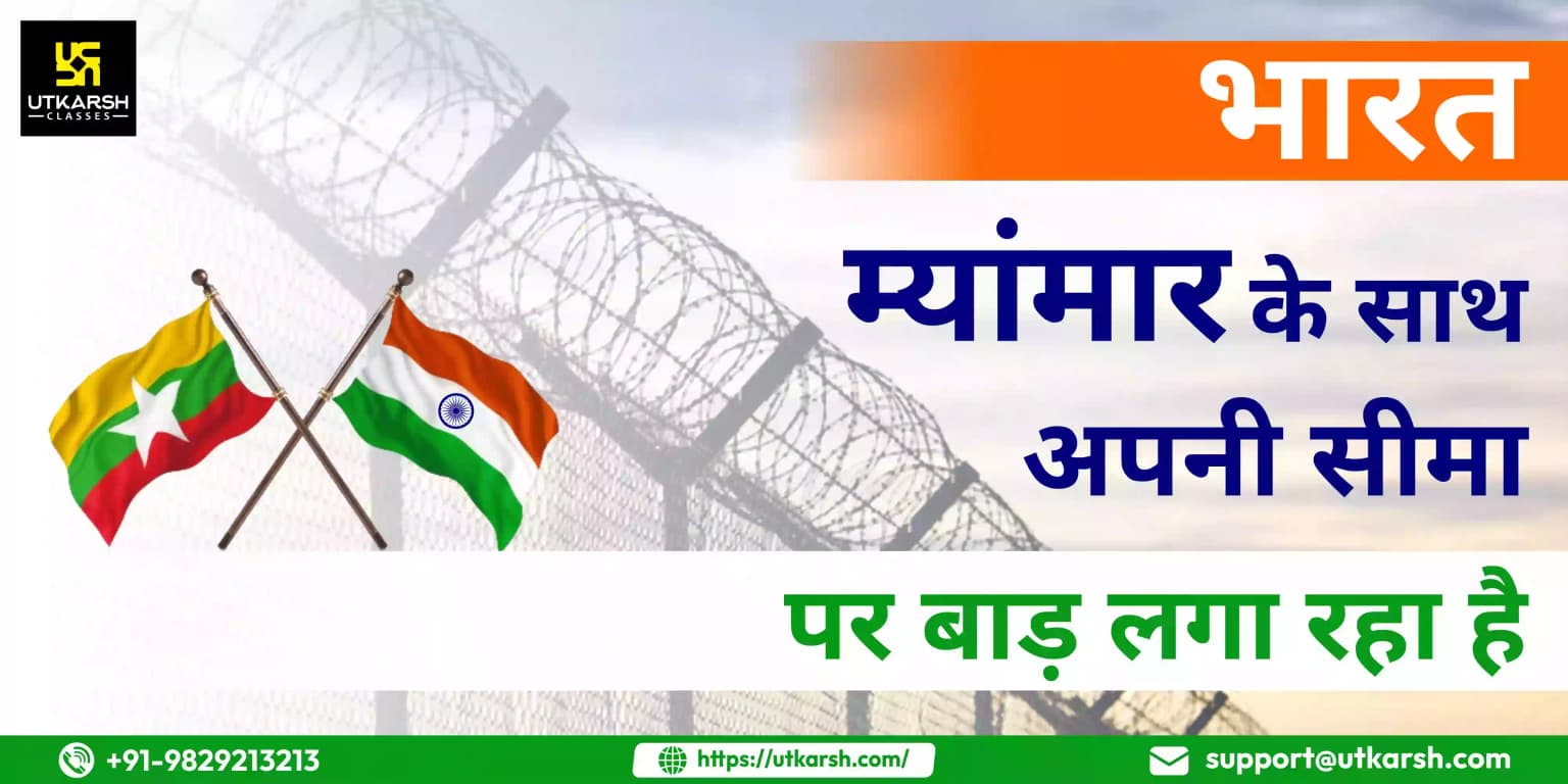 भारत ने म्यांमार के साथ अपनी सीमा पर बाड़ लगाने का फैसला किया