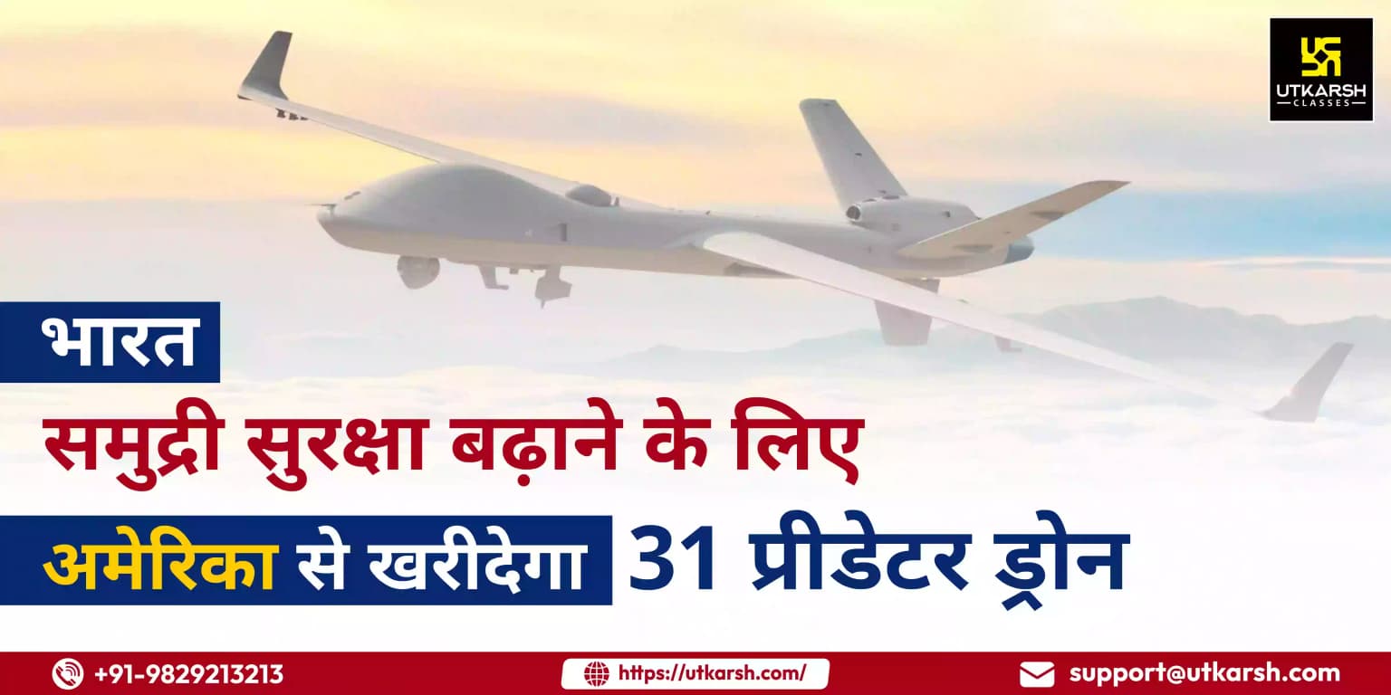 भारत समुद्री सुरक्षा बढ़ाने के लिए अमेरिका से खरीदेगा 31 प्रीडेटर ड्रोन