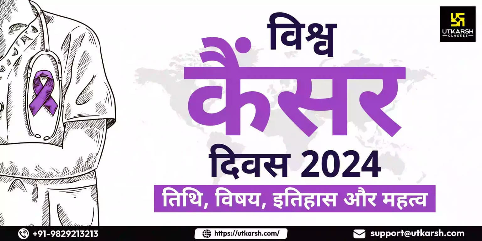 विश्व कैंसर दिवस 2024: तिथि, विषय, इतिहास और महत्व
