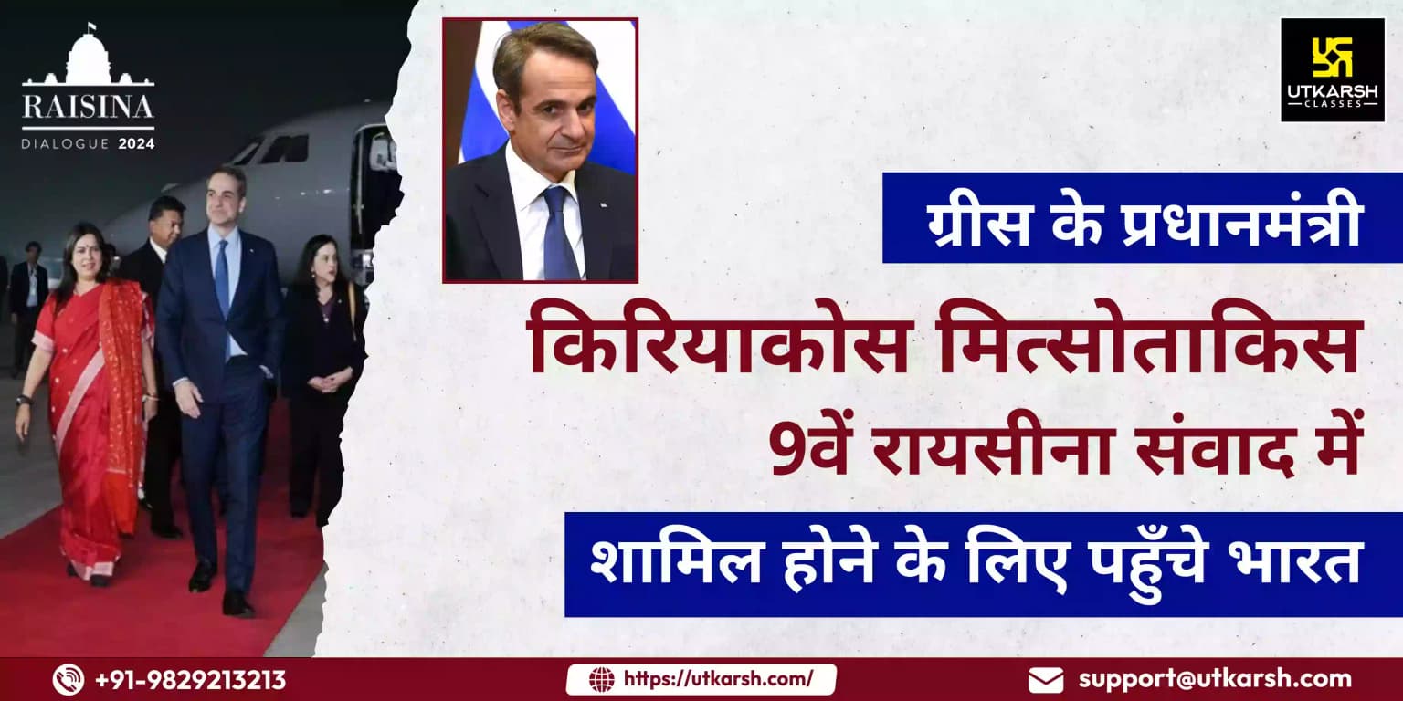 ग्रीस के पीएम मित्सोताकिस 9वें रायसीना संवाद में शामिल होने के लिए पहुँचे भारत