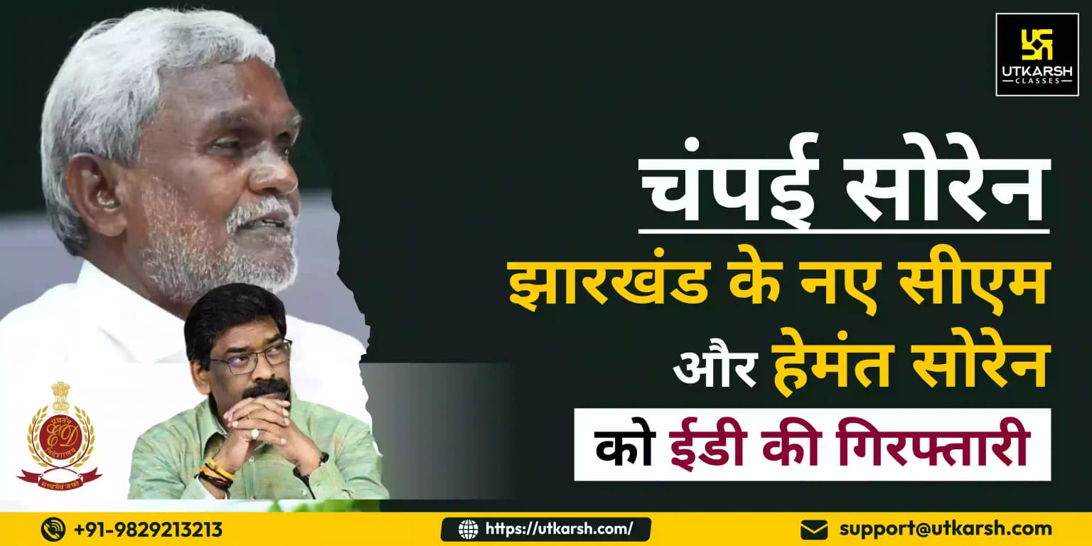 चंपई सोरेन- झारखंड के नए सीएम, और हेमंत सोरेन को ईडी की गिरफ्तारी