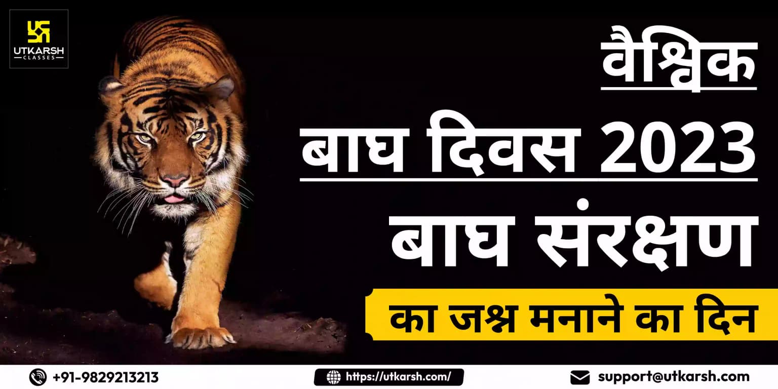 वैश्विक बाघ दिवस 2023: बाघ संरक्षण का जश्न मनाने का दिन