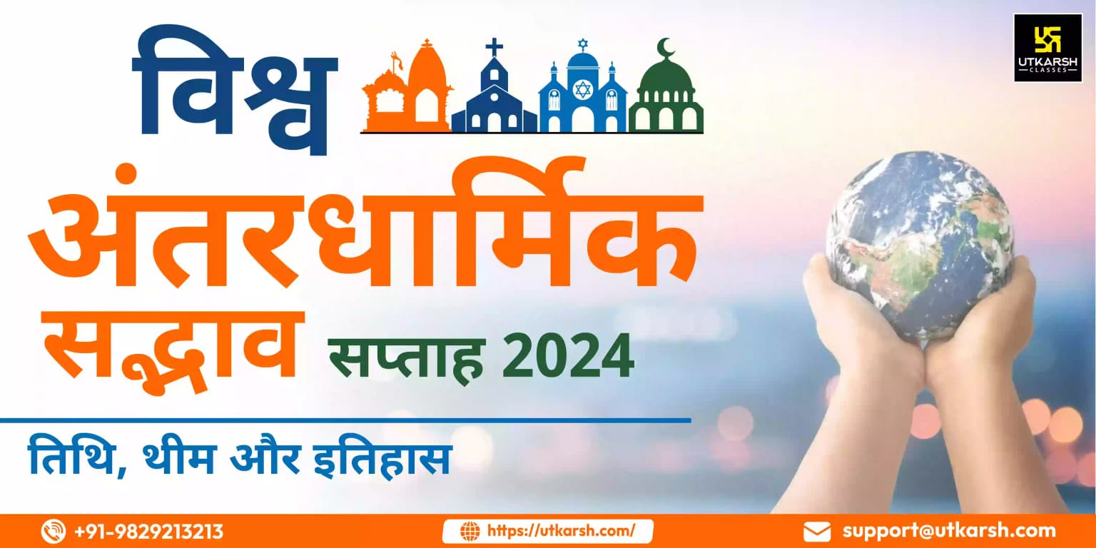 विश्व अंतरधार्मिक सद्भाव सप्ताह 2024: तिथि, थीम और इतिहास
