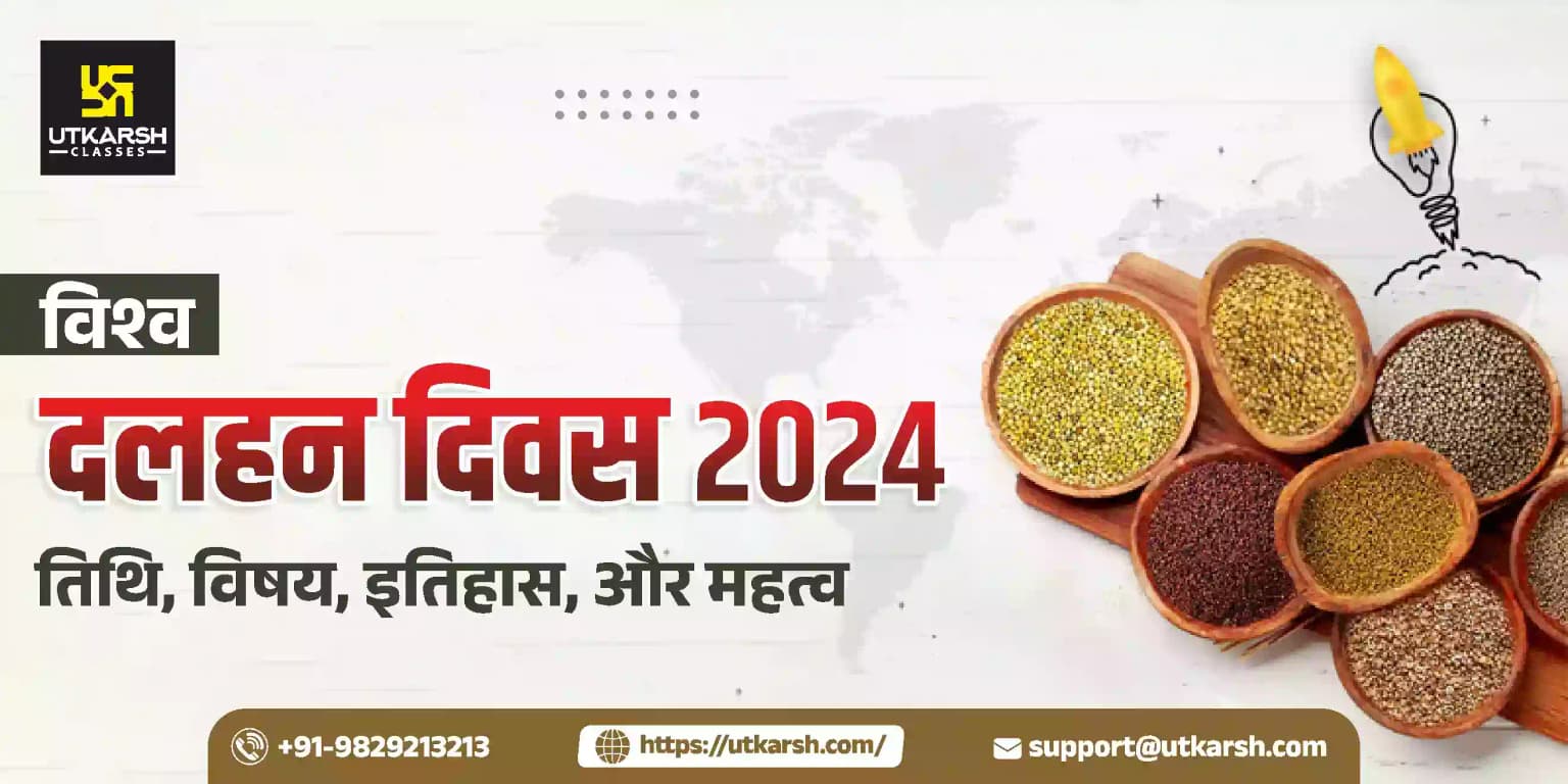 विश्व दलहन दिवस 2024 : तिथि, विषय, इतिहास, और महत्व