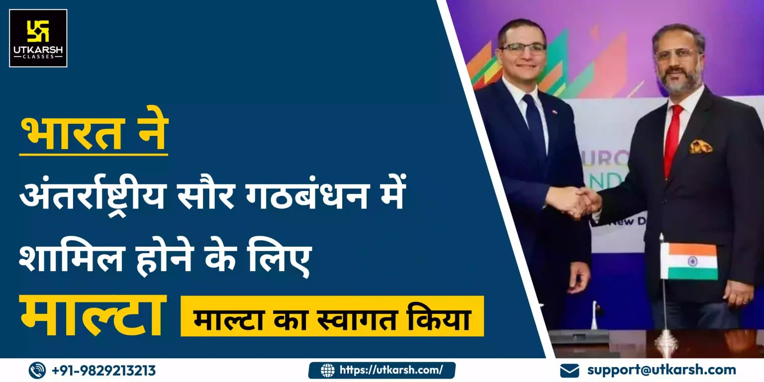 भारत ने अंतर्राष्ट्रीय सौर गठबंधन में शामिल होने के लिए माल्टा का स्वागत किया