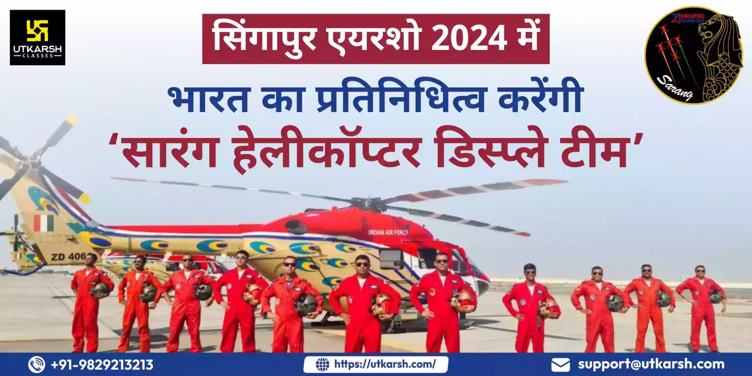 सिंगापुर एयरशो 2024 में भारत का प्रतिनिधित्व करेंगी ‘सारंग हेलीकॉप्टर डिस्प्ले टीम’
