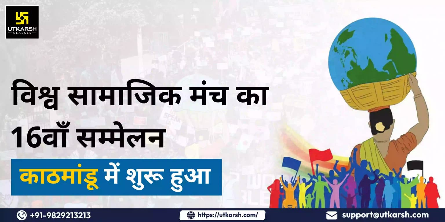 विश्व सामाजिक मंच का 16वाँ सम्मेलन काठमांडू में शुरू हुआ