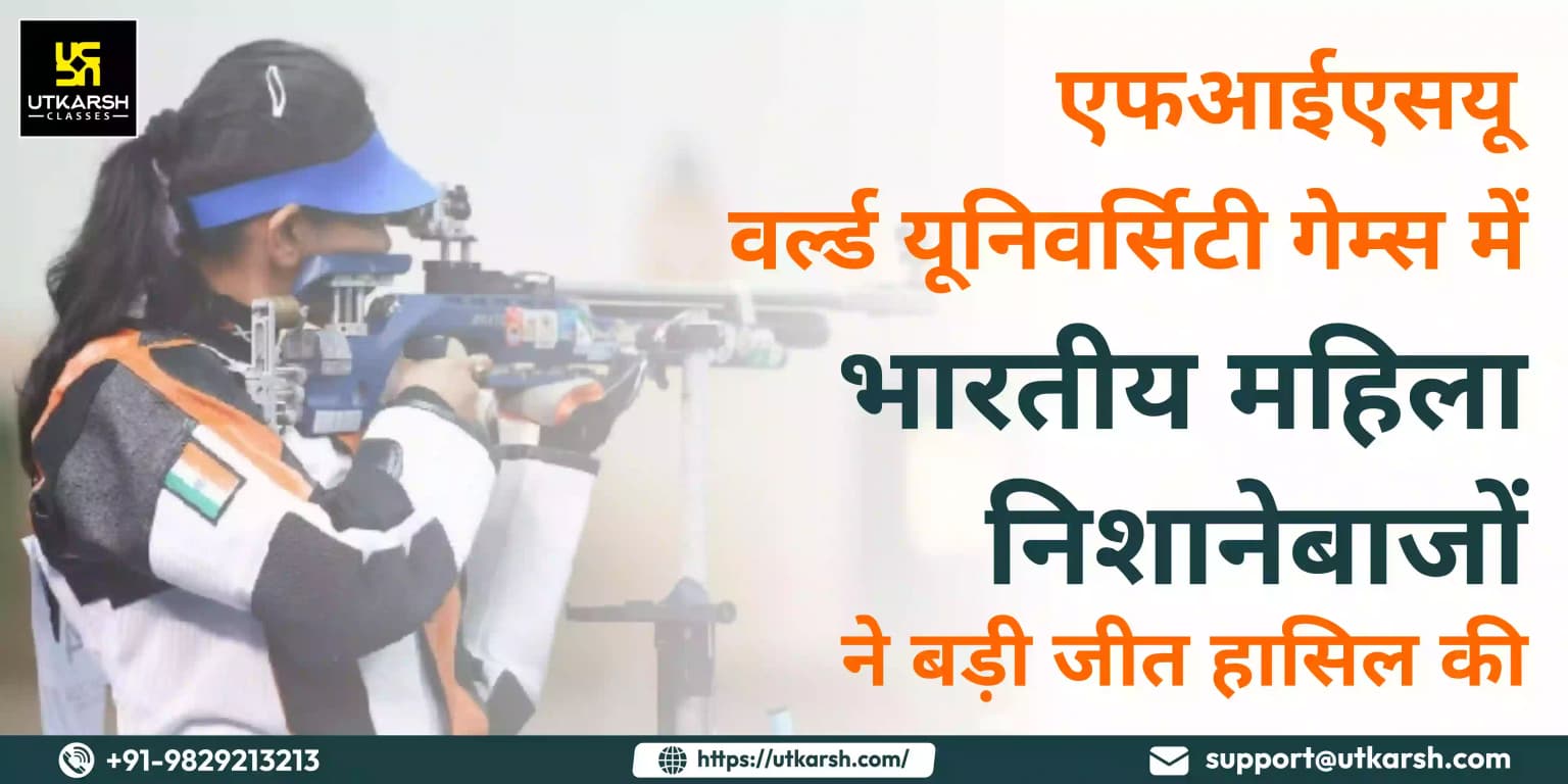 एफआईएसयू वर्ल्ड यूनिवर्सिटी गेम्स में भारतीय महिला निशानेबाजों ने बड़ी जीत हासिल की