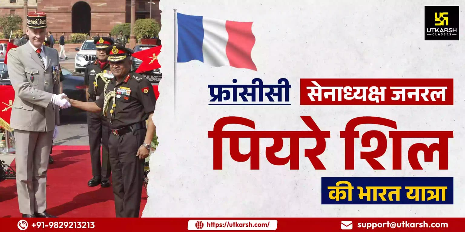 फ्रांसीसी सेनाध्यक्ष जनरल पियरे शिल की भारत यात्रा