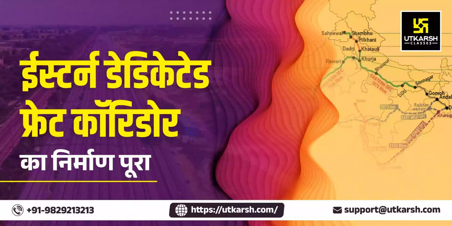 ईस्टर्न डेडिकेटेड फ्रेट कॉरिडोर का निर्माण पूरा