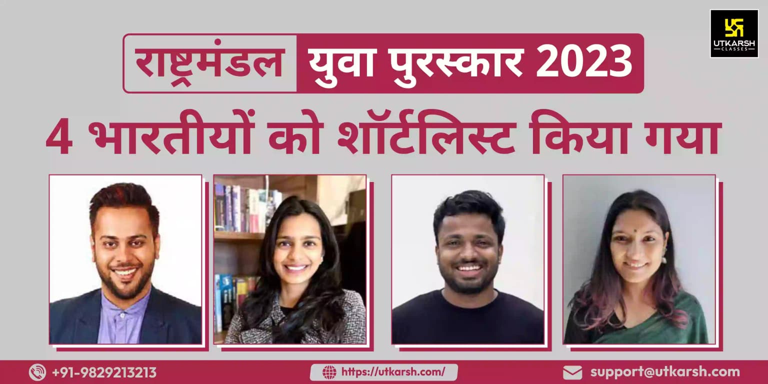राष्ट्रमंडल युवा पुरस्कार 2023: 4 भारतीयों को शॉर्टलिस्ट किया गया