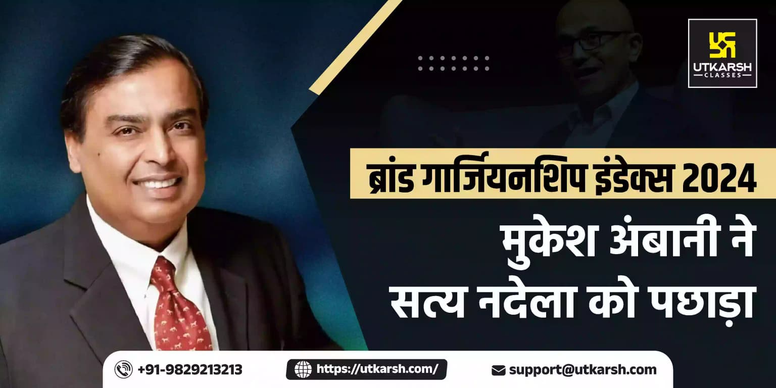 ब्रांड गार्जियनशिप इंडेक्स 2024: मुकेश अंबानी ने सत्य नदेला को पछाड़ा