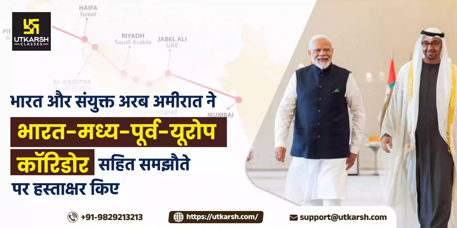 भारत और संयुक्त अरब अमीरात ने भारत-मध्य-पूर्व-यूरोप कॉरिडोर सहित समझौते पर हस्ताक्षर किए